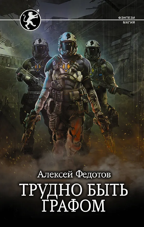 Книга Трудно быть графом (Алексей Федотов) — 1