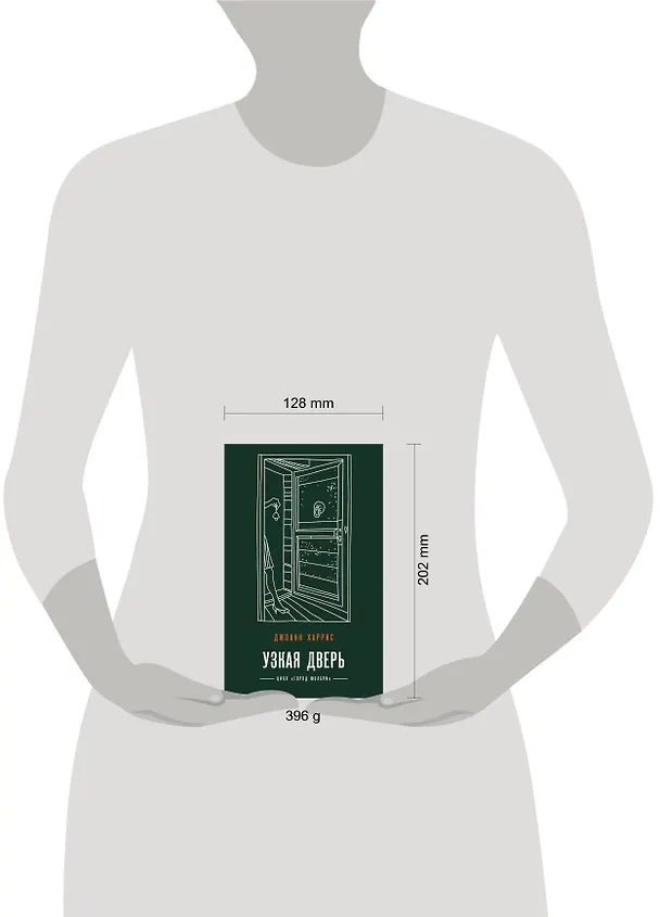 Книга Узкая дверь (Джоанн Харрис) — 7