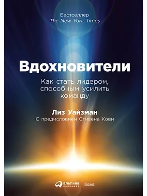 Книга Вдохновители: Как стать лидером, способным усилить команду (Лиз Уайзман)