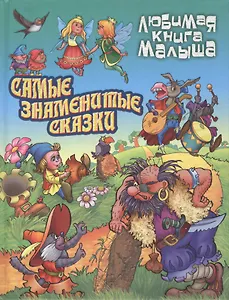 Самые знаменитые сказки