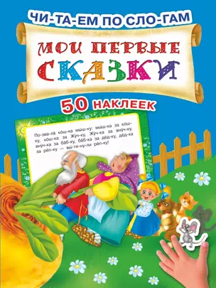 Мои первые сказки — 2433716 — 1