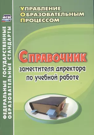 Справочник заместителя директора по учебной работе. (ФГОС). — 2487382 — 1