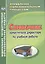 Справочник заместителя директора по учебной работе. (ФГОС). — 2487382 — 1