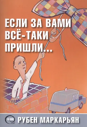 Книга Если за вами всё-таки пришли… 10000 слов (Рубен Маркарьян)