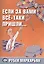 Если за вами всё-таки пришли… 10000 слов — 2588153 — 1