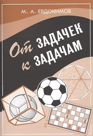Книга От задачек к задачам. ()