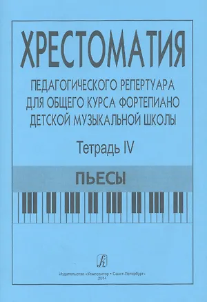 Книга Хрестоматия педагогического репертуара для общего курса ф-но ДМШ. Т. 4. Пьесы (Франческа Станг)