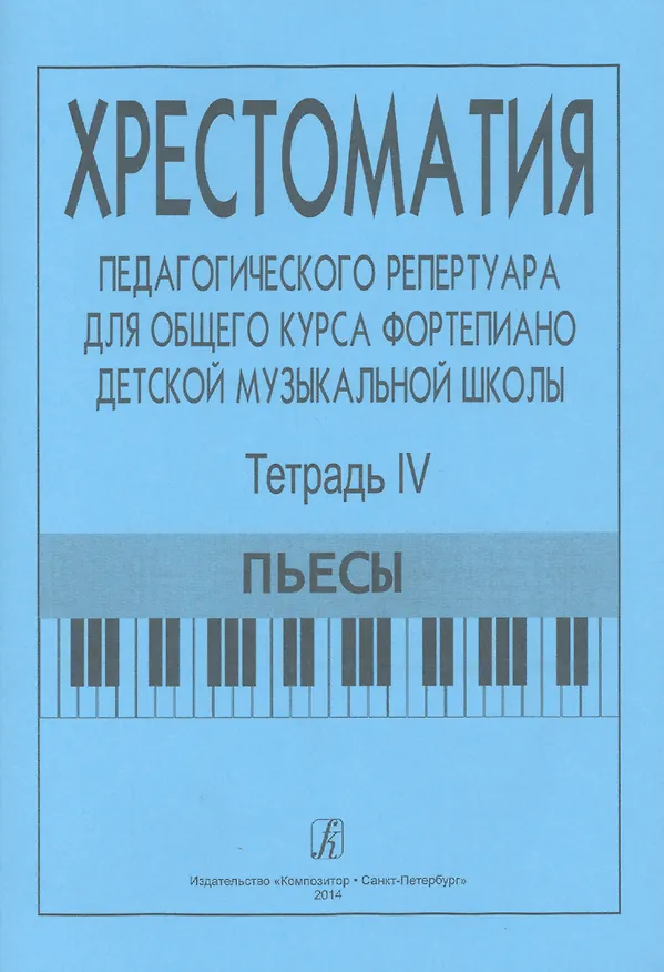 Книга Хрестоматия педагогического репертуара для общего курса ф-но ДМШ. Т. 4. Пьесы (Франческа Станг) — 1