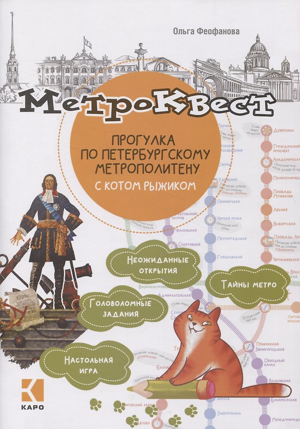 Книга Метро-квест. Прогулка по Петербургскому метрополитену с котом Рыжиком (Ольга Феофанова) — 1