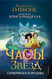 Часы звёзд. Серебряная королева (#2)