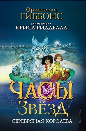 Часы звёзд. Серебряная королева (#2)