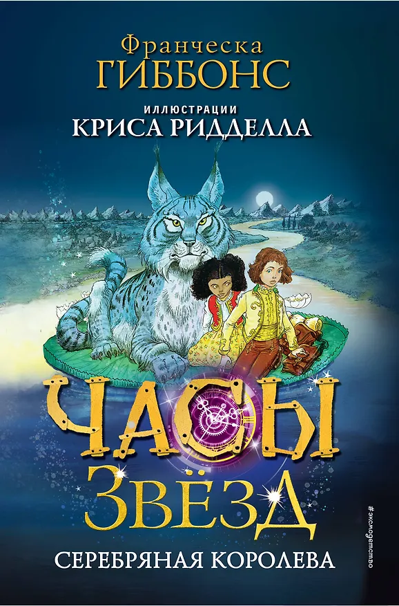 Книга Часы звёзд. Серебряная королева (#2) (Франческа Гиббонс) — 1