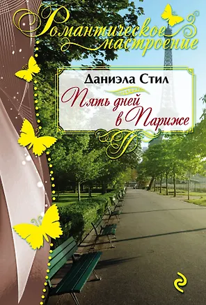 Книга Пять дней в Париже (Даниэла Стил)