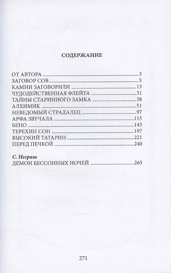 Книга Заговор сов (Павел Засодимский) — 3