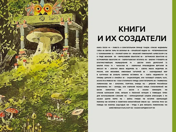 Книга Главное в истории книги. Книги и их создатели, артефакты и материалы (Анна Маркова, Ирина Великодная) — 17