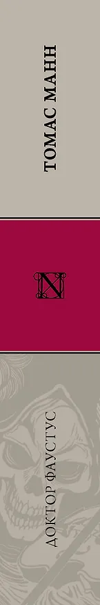Книга Доктор Фаустус (Томас Манн) — 3