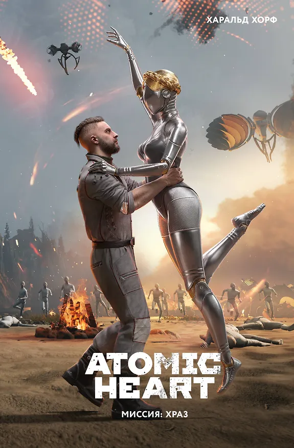 Книга Atomic Heart. Миссия: ХРАЗ (Хорф Харальд) — 5