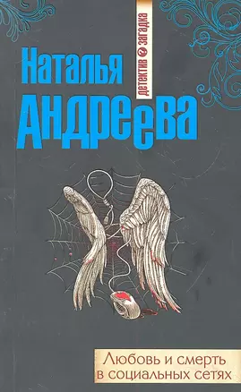 Любовь и смерть в социальных сетях : роман — 2316445 — 1