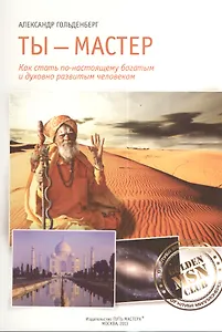 Ты мастер (м) Гольденберг