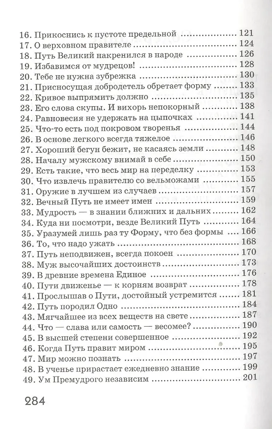 Книга Дао Дэ Цзин. Учение о Пути и Благой Силе с параллелями из Библии и Бхагавад Гиты (Лао-Цзы) — 3