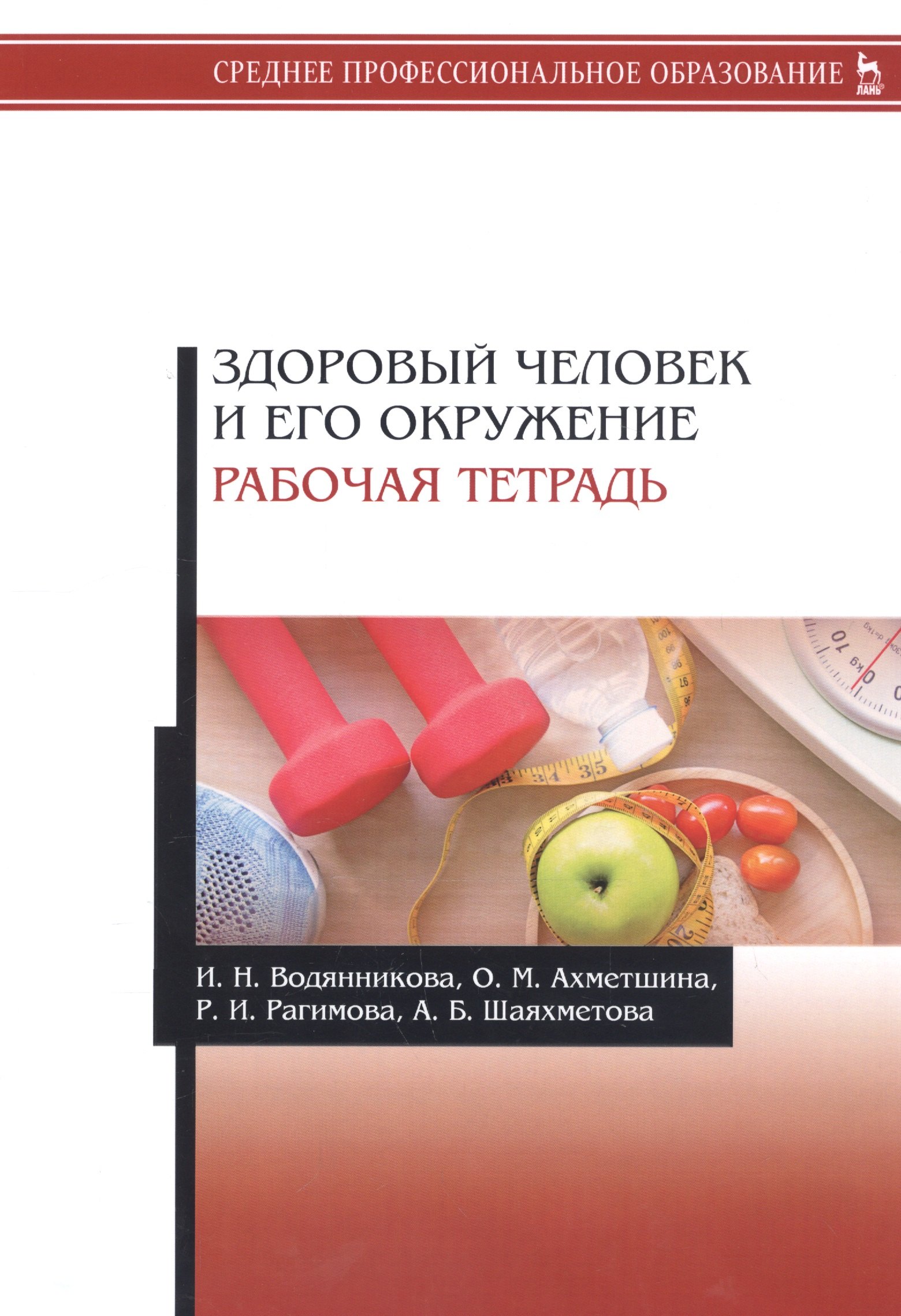 

Здоровый человек и его окружение. Рабочая тетрадь