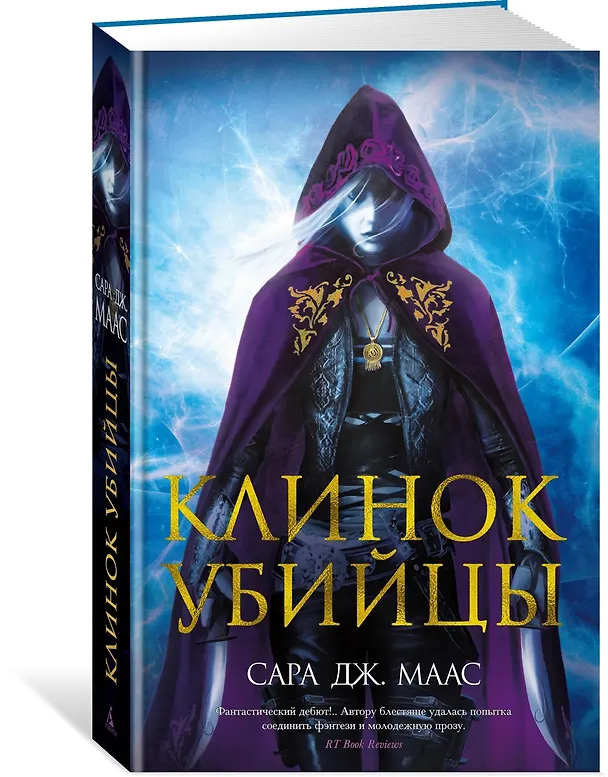 Книга Клинок убийцы (Сара Маас) — 3