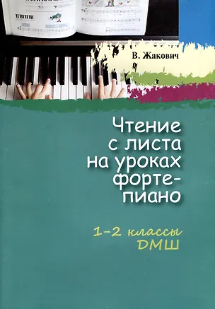 Книга Чтение с листа на уроках фортепиано 1-2 классы. (Валентина Жакович)