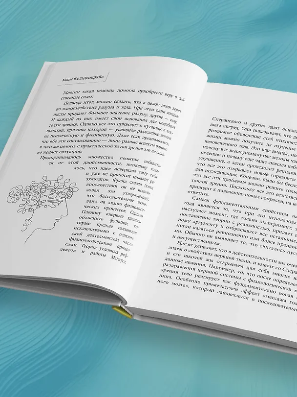 Книга Тело и зрелое поведение. Фундаментальные основы тревожности, сексуальности и способности к обучению. Паттерны движения в условиях воздействия силы тяжести (Моше Фельденкрайз) — 11