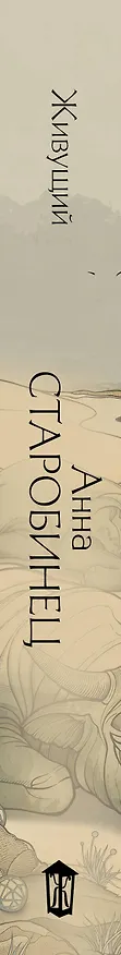 Книга Живущий (Анна Старобинец) — 3