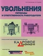 Книга Увольнения. Переводы и ответственность работодателя (Юлия Белянинова) — 1