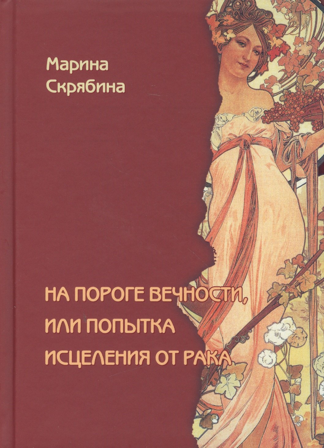 

На пороге вечности, или Попытка исцеления от рака. Роман