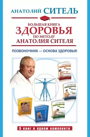 Большая книга здоровья по методу Анатолия Сителя. Позвоночник - основа здоровья! (комплект 5кн.) — 2551629 — 1