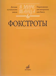 В мире танца. Выпуск 6. Фокстроты. Переложение для аккордеона или баяна