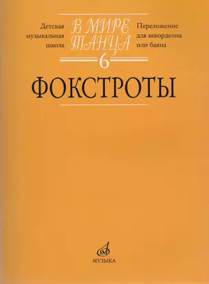 В мире танца. Выпуск 6. Фокстроты. Переложение для аккордеона или баяна — 2712466 — 1