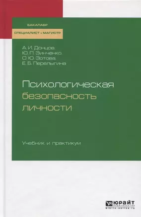 Психологическая безопасность личности. Учебник и практикум — 2722159 — 1