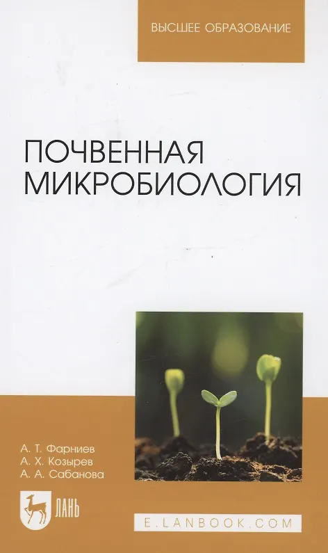 Книга Почвенная микробиология. Учебное пособие для вузов (Альбина Сабанова, Асланбек Козырев, Александр Фарниев) — 1
