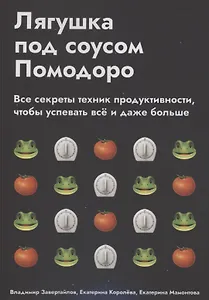 Лягушка под соусом Помодоро