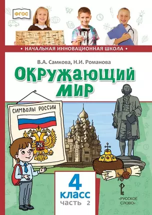 Окружающий мир. 4 класс. Учебник. В двух частях. Часть 2 — 3062108 — 1