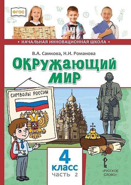 Книга Окружающий мир. 4 класс. Учебник. В двух частях. Часть 2 (Надежда Романова, Виктория Самкова) — 1