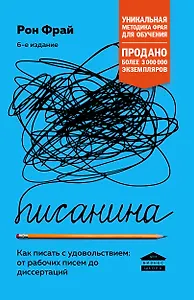 Писанина. Грамотный подход к созданию текста
