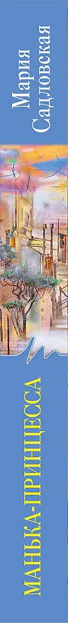 Книга Манька - принцесса (Мария Садловская) — 3