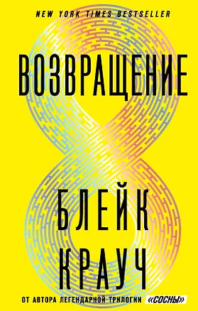 Книга Возвращение (Блейк Крауч)