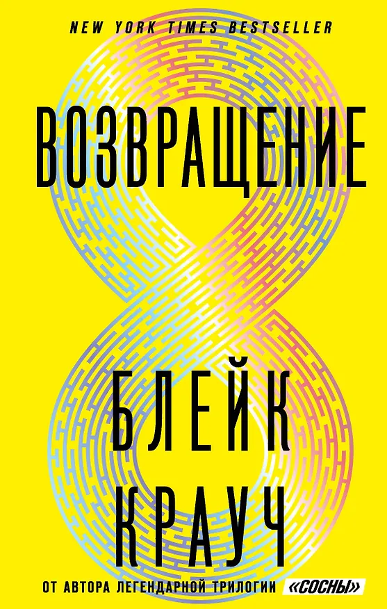Книга Возвращение (Блейк Крауч) — 1