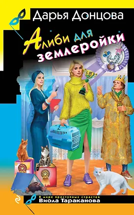 Книга Алиби для землеройки (Дарья Донцова)