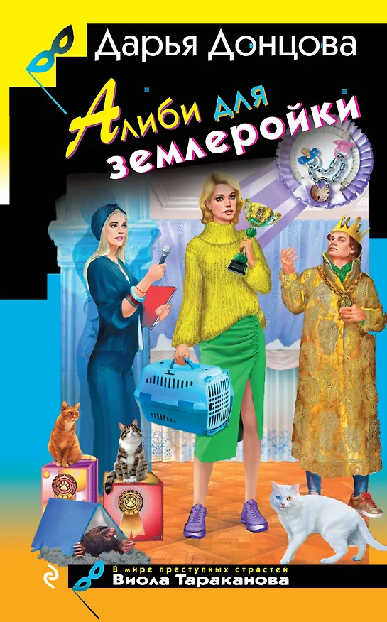 Книга Алиби для землеройки (Дарья Донцова) — 1
