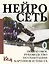 Нейросеть. Пошаговое руководство по генерации картинок и текста — 3001114 — 1
