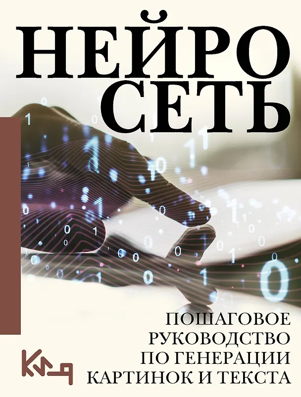 Книга Нейросеть. Пошаговое руководство по генерации картинок и текста () — 1