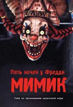 Пять ночей у Фредди. Секреты Мимика. Гайд по прохождению культовой игры