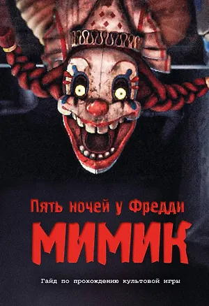 Книга Пять ночей у Фредди. Секреты Мимика. Гайд по прохождению культовой игры ()