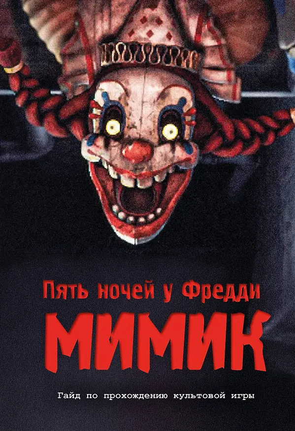 Книга Пять ночей у Фредди. Секреты Мимика. Гайд по прохождению культовой игры () — 1
